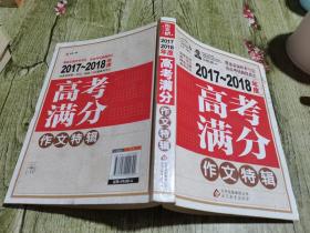 2016-2017年度高考满分作文特辑