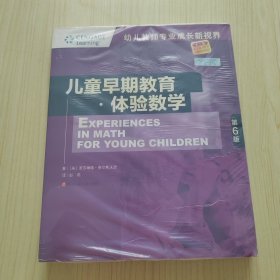 儿童早期教育体验数学（第6版）/幼儿教师专业成长新视界