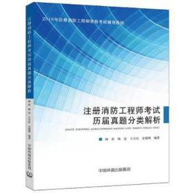 注册消工程师试历届真题分类解析 建筑工程 杨晨[等]编