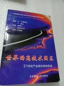 世界的高技术园区 21世纪产业综合体的形成