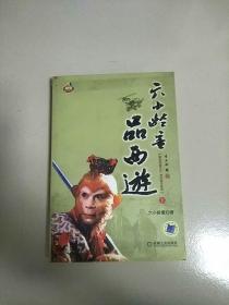 六小龄童品西游 下册 1版1印 库存书 没有光盘