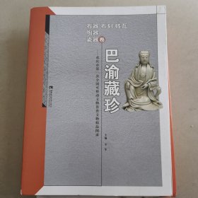 巴渝藏珍重庆市第一次全国可移动文物普查文物精品图录（石器石刻砖瓦陶器瓷器卷）