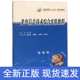 光電信息技術(shù)綜合實驗教程/王筠