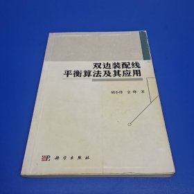 双边装配线平衡算法及其应用