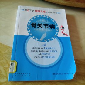 CCTV健康之路关键问题专家谈：骨关节病