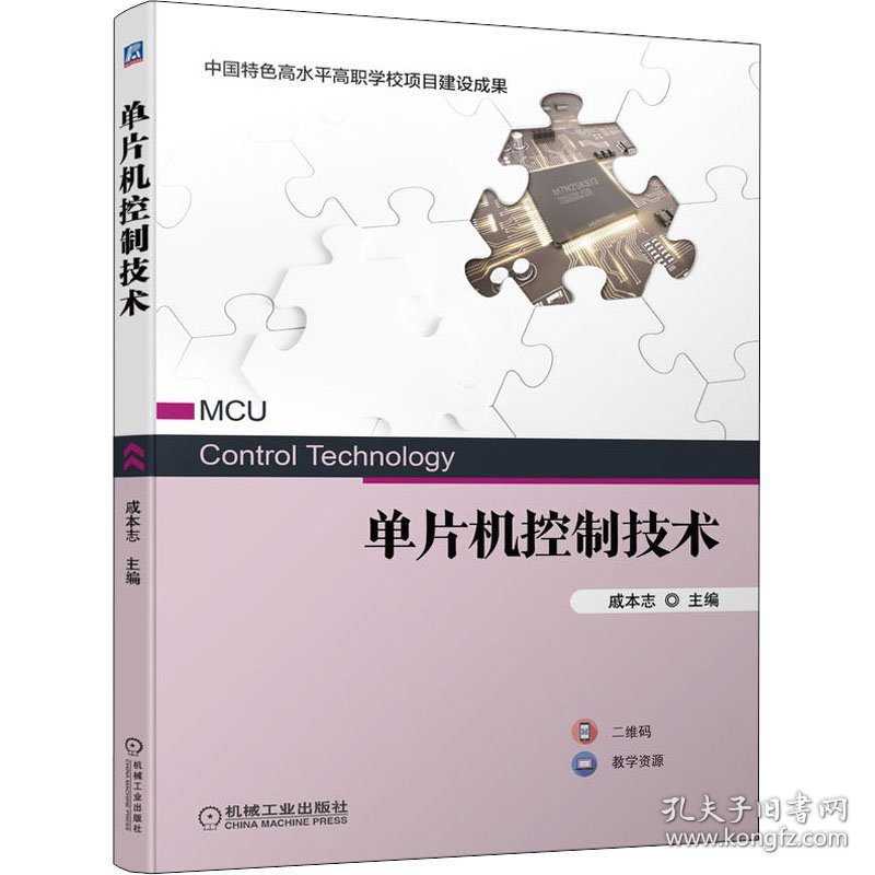 单片机控制技术9787111704393机械工业出版社2022-04-01普通图书/教材教辅/教材/中职教材/工程技术戚本志 主编YLK3-156-2
