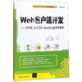 Web客户端开发——HTML5+CSS+JavaScript实例教程