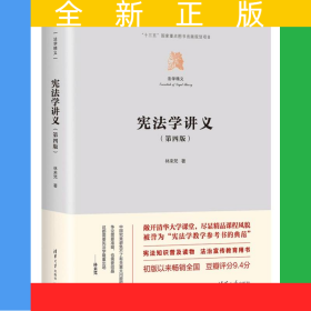 憲法學(xué)講義（第四版）