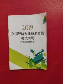 经济师中级2019 全国经济专业技术资格考试用书 2019全国经济专业技术资格考试学习软件（中级工商管理专业）