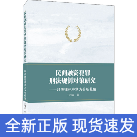 民间融资犯罪刑法规制对策研究——以法律经济学为分析视角