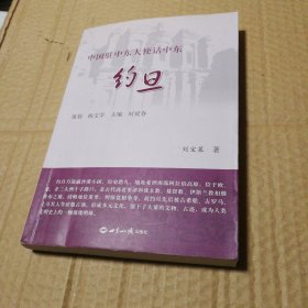 中国驻中东大使话中东·约旦 【溢价书。扉页有字。多页笔记划线。其他瑕疵仔细看图。品相依图为准】