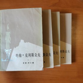 约翰•克利斯朵夫（全四册）