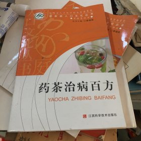 药茶治病百方 痛经月经不调带下妊娠恶阻小儿流涎小儿急性肾炎小孩腹痛等