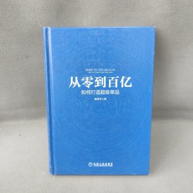 从零到百亿：如何打造超级单品