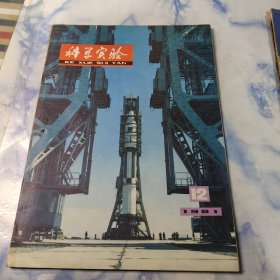 科学实验1981年2—12期11本合集