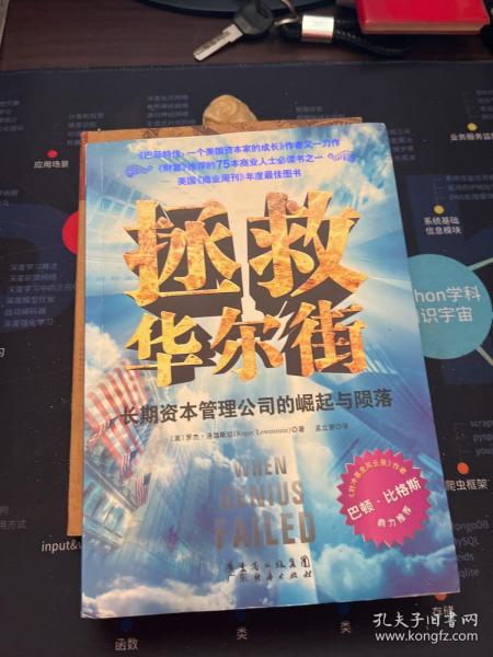 拯救华尔街：长期资本管理公司的崛起与陨落