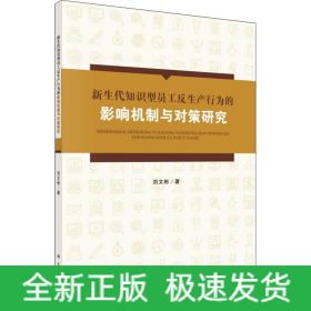 新生代知識型員工反生產(chǎn)行為的影響機制與對策研究