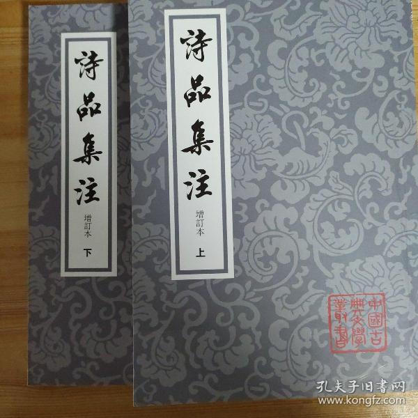 诗品集注-全二册-增订本：中国古典文学丛书