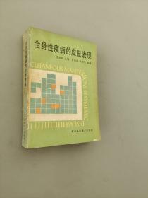 全身性疾病的皮肤表现