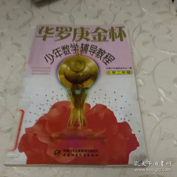 华罗庚金杯少年数学辅导教程-小学二年级