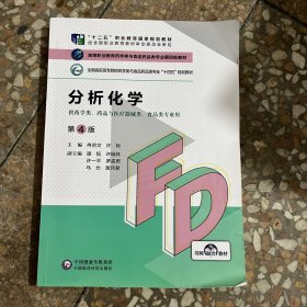 分析化学（第4版）/高等职业教育药学类与食品药品类专业第四轮教材