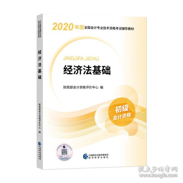 初级会计职称考试教材2020 2020年初级会计专业技术资格考试 经济法基础