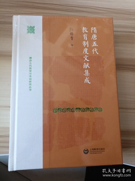 隋唐五代教育制度文献集成（隋唐五代教育与考试研究丛书）