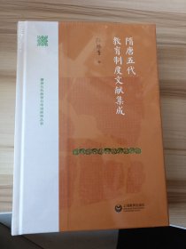 隋唐五代教育制度文献集成（隋唐五代教育与考试研究丛书）