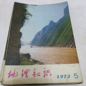 地理知识 1973~1979 共计30本合售