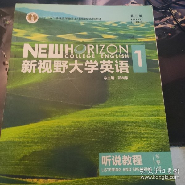 新视野大学英语听说教程1（附光盘第3版智慧版）