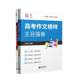 高中作文抢分素材大全+高考作文榜样王召强卷共2册 9787572011788