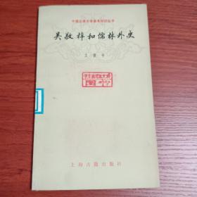 〔中国古典文学基本知识丛书〕吴敬梓和儒林外史