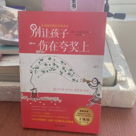 别让孩子伤在夸奖上