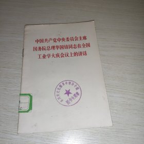 在全国工业学大庆会议上的讲话