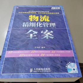 弗布克精细化管理全案系列：物流精细化管理全案