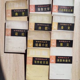 写作知识丛书：曲艺，正论，短篇小说，散文，诗歌，报告文学，消息和通讯，杂文，怎样修改文章，写作论文选。（10本合售）