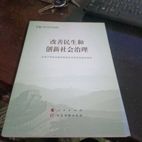 改善民生和创新社会治理（第五批全国干部学习培训教材）