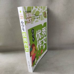 【库存书】小学生优秀作文/黄冈作文