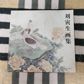 劉寅生畫集