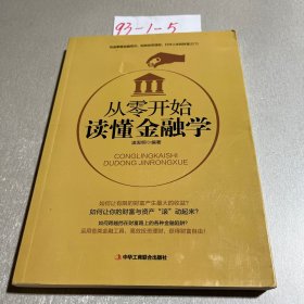 从零开始读懂金融学