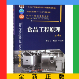 食品工程原理(第4版普通高等教育十三五规划教材)