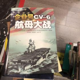 企业号CV-6航母大战