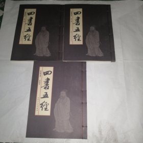 四书五经【典藏本】 第二、三、四卷合售