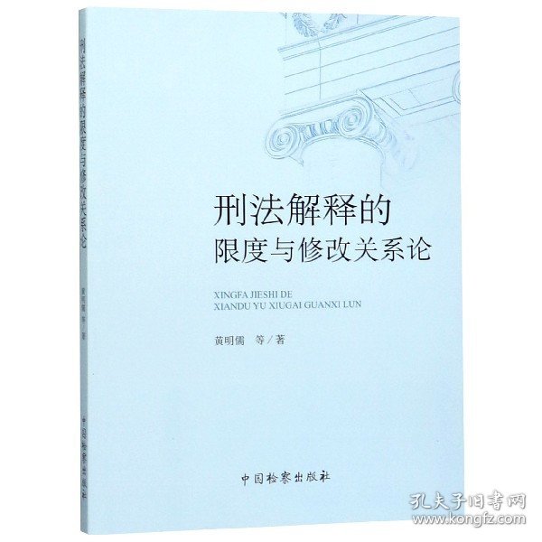 刑法解释的限度与修改关系论