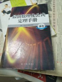 最新数理化公式定理手册.高中