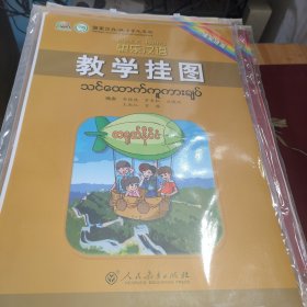 快乐汉语 教学挂图（缅甸语版）