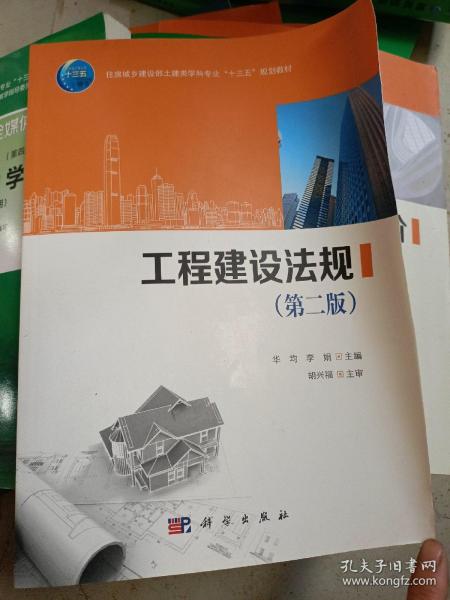 工程建设法规(第2版住房城乡建设部土建类学科专业十三五规划教材)