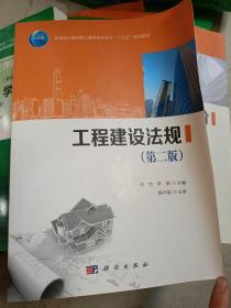 工程建设法规(第2版住房城乡建设部土建类学科专业十三五规划教材)