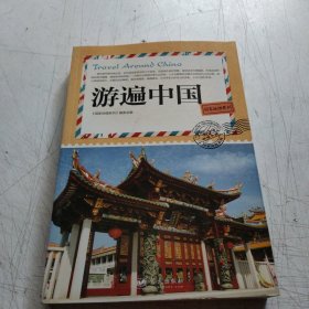 国家地理系列：游遍中国