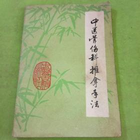 中医骨伤科推拿手法